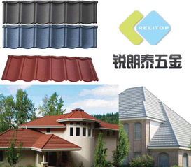 銳朗泰金屬制品廠 仿琉璃彩石金屬瓦，融合自然與科技的建材新選